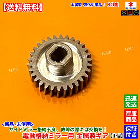 スクラム バン ワゴン DG64V DG64W　新品 電動格納ミラー リペア ギア 金属製 30歯 1個　マツダ MAZDA　ミラー モーター 対策品 サイドミラー 格納不良 修理 分解 交換 カスタム ドアミラー