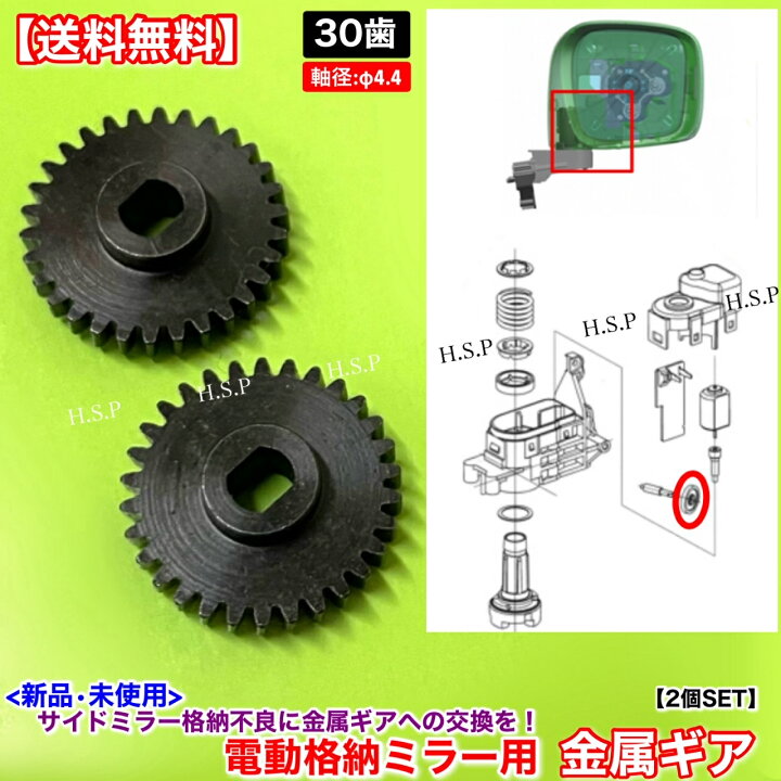 楽天市場】新品 電動格納ミラー リペア ギア 30歯 2個 金属製 軸径 Φ4 