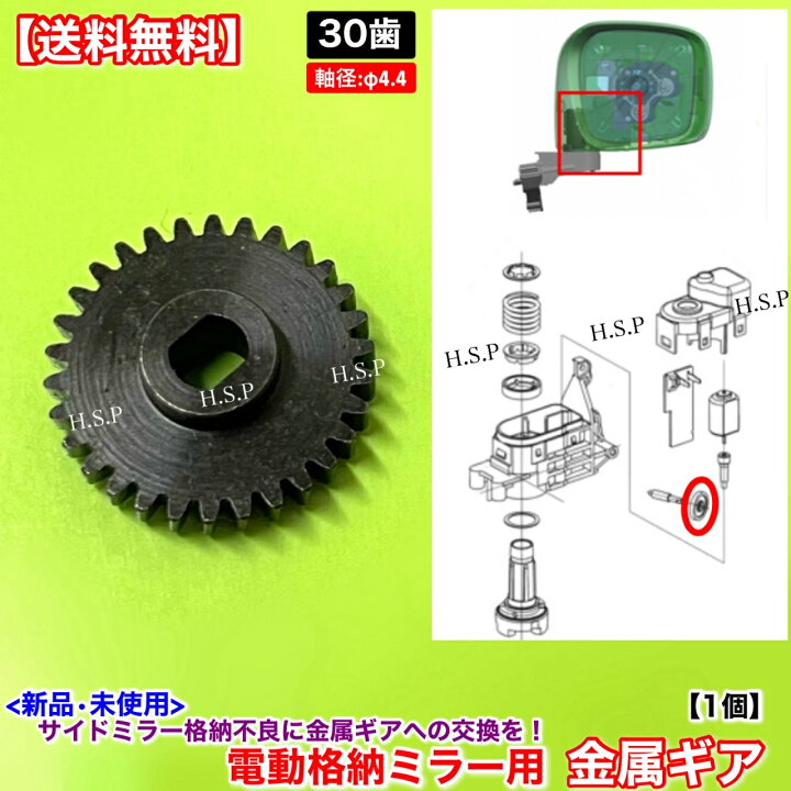 楽天市場】ekワゴン B11A 新品 電動格納ミラー リペア ギア 30歯 1個  