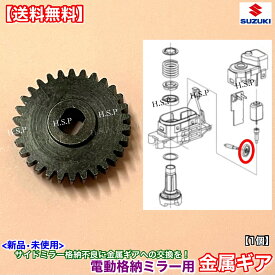 ジムニー JB64W ジムニーシエラ JB74W　 電動格納ミラー 新品 リペア ギア 1個 金属製 30歯 ミラー モーター 対策品 サイドミラー 軸径 Φ4.5 交換 修理