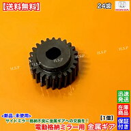 フィット FIT GE6 GE7 GE8 GE9　新品 電動格納ミラー リペア ギア 24歯 1個 金属製　ホンダ HONDA　ミラ…