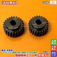 フィット FIT GE6 GE7 GE8 GE9　新品 電動格納ミラー リペア ギア 24歯 2個 金属製　ホンダ HONDA　ミラ…