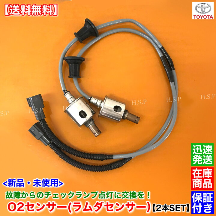 楽天市場】新品 O2センサー 2本SET リア側 左右 マークX GRX120 GRX121 