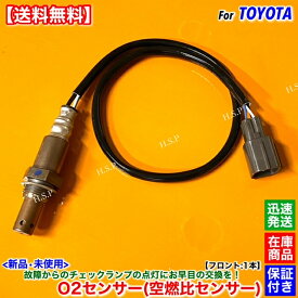 10系 アルファード 後期 ANH10W ANH15W　新品 O2センサーフロント 1本　89467-58090 2AZ 2400cc A/Fセンサー 空燃比センサー 警告灯 前側 触媒 上流 故障 交換 修理 チェックランプ