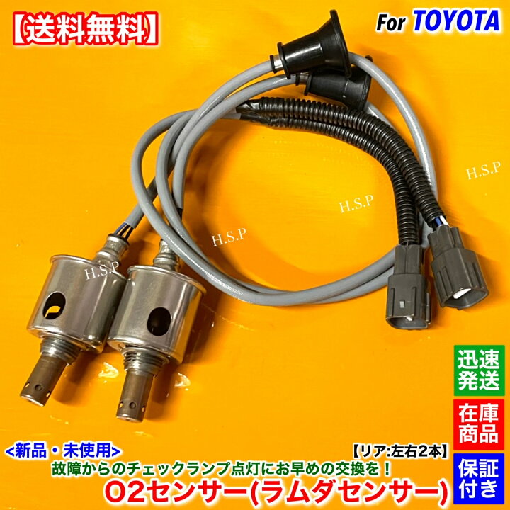楽天市場】マークX GRX130 GRX133 新品 O2センサー リア 左右 2本SET 