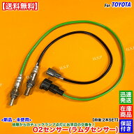 新品 O2センサー 前後 2本SET　30系 ハリアー ACU30W ACU35W 後期　89467-58090 89465-48290 2AZ 2400cc…