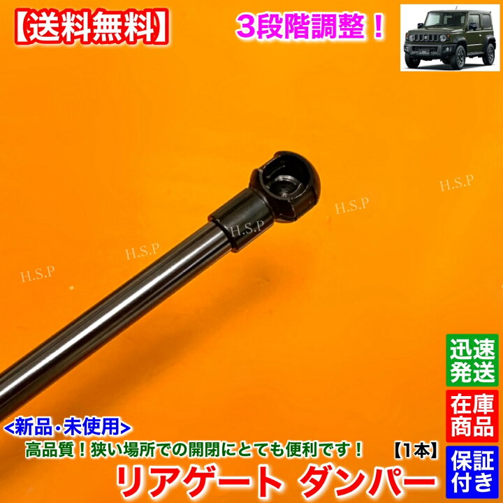 楽天市場】3段階 調整式 新品 リアゲート ダンパー 1本 ジムニー JB64W 