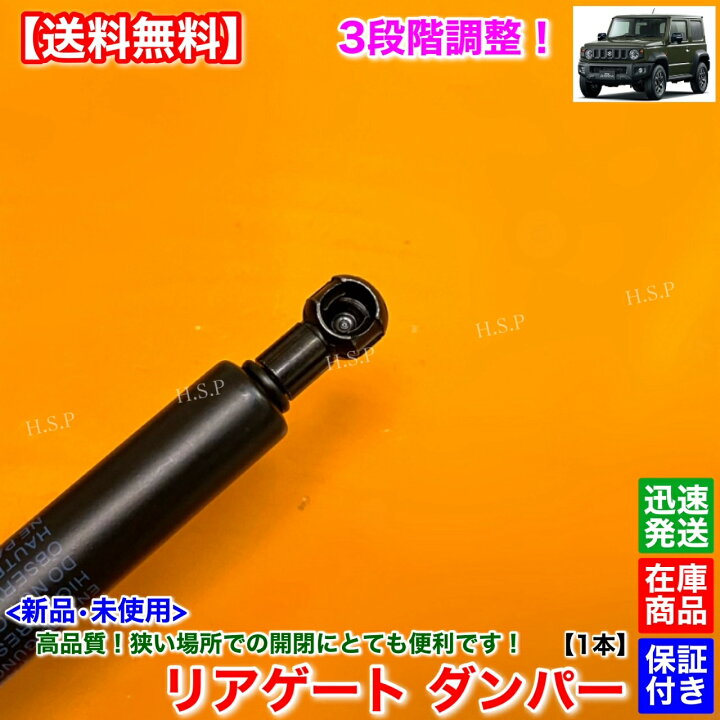 楽天市場】3段階 調整式 新品 リアゲート ダンパー 1本 ジムニー JB64W 