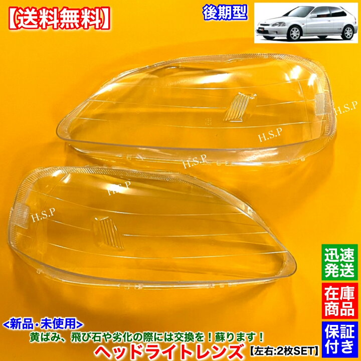 楽天市場】新品 ヘッドライト レンズ 左右 2枚SET シビック EK型 後期 