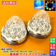 新品 路肩灯 内蔵 LED サイドマーカー 2個SET 12V 24V マーカー ランプ ダウンライト ダイヤカット メッ…
