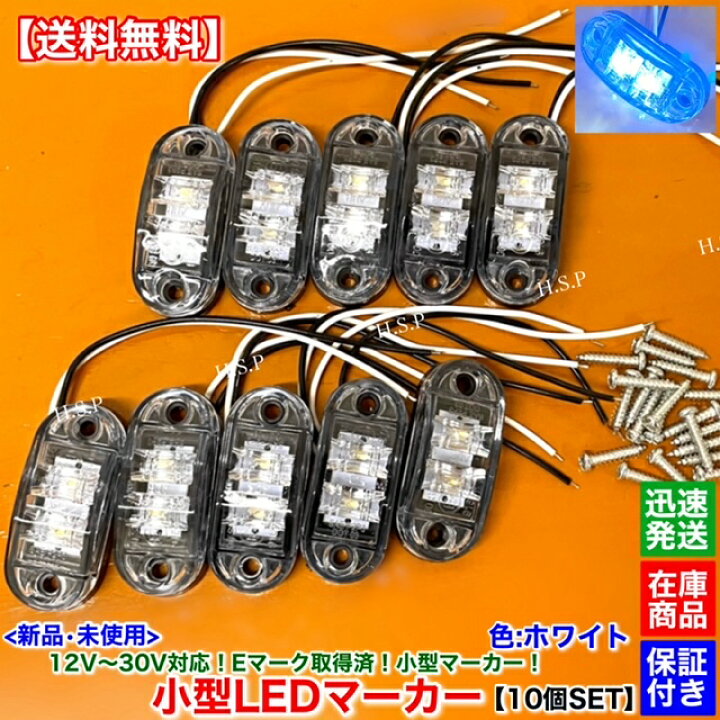 楽天市場】新品 小型 LED マーカー ランプ ホワイト 10個SET 12V 24V 