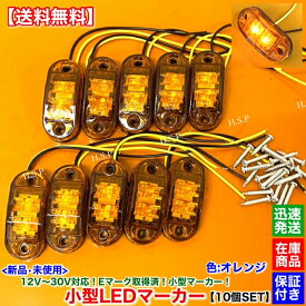 新品 小型 LED マーカー ランプ オレンジ 10個SET 12V 24V フロント リア サイド デコトラ ユーロトラック 防水 キャンター ファイター スーパーグレート 橙