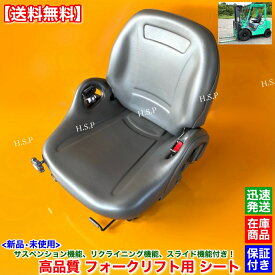 新品 多機能 フォークリフト シート 座席 1台　サスペンション機能 スライド機能 リクライニング機能 内蔵モデル　三菱 TCM コマツ 日産 ユニキャリア 純正互換