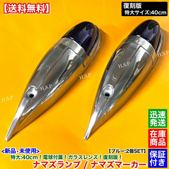 楽天市場】新品 特大 ナマズ マーカー 40cm ブルー 2個 24V 電球付 