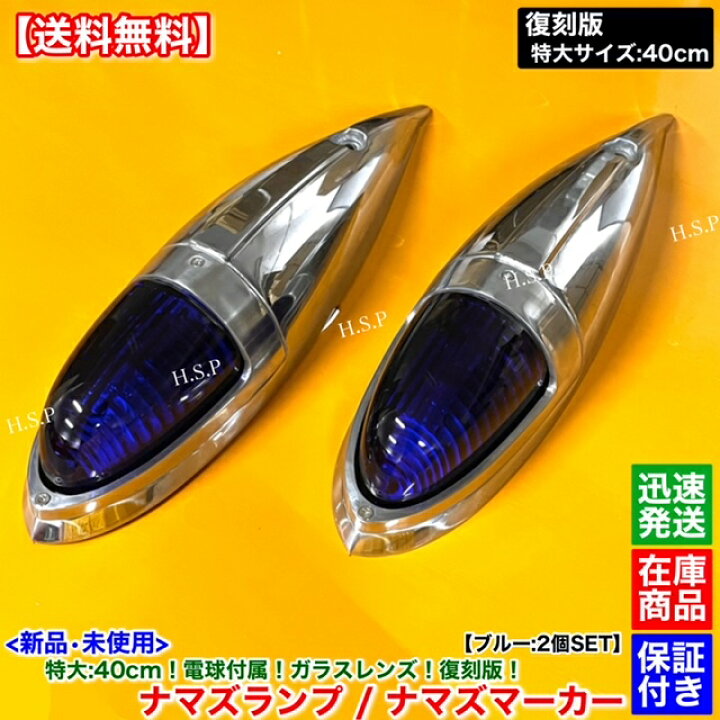楽天市場】新品 特大 ナマズ マーカー 40cm ブルー 2個 24V 電球付 