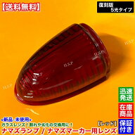 新品 ナマズマーカー 30cm 40cm 対応　レンズ 単品 1個 レッド 赤色　復刻 ガラス製 ナマズランプ 五光ガ…