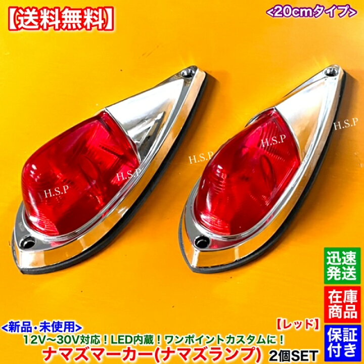 楽天市場】新品 LED ナマズ マーカー 20cm レッド 2個SET 赤 12V 24V 