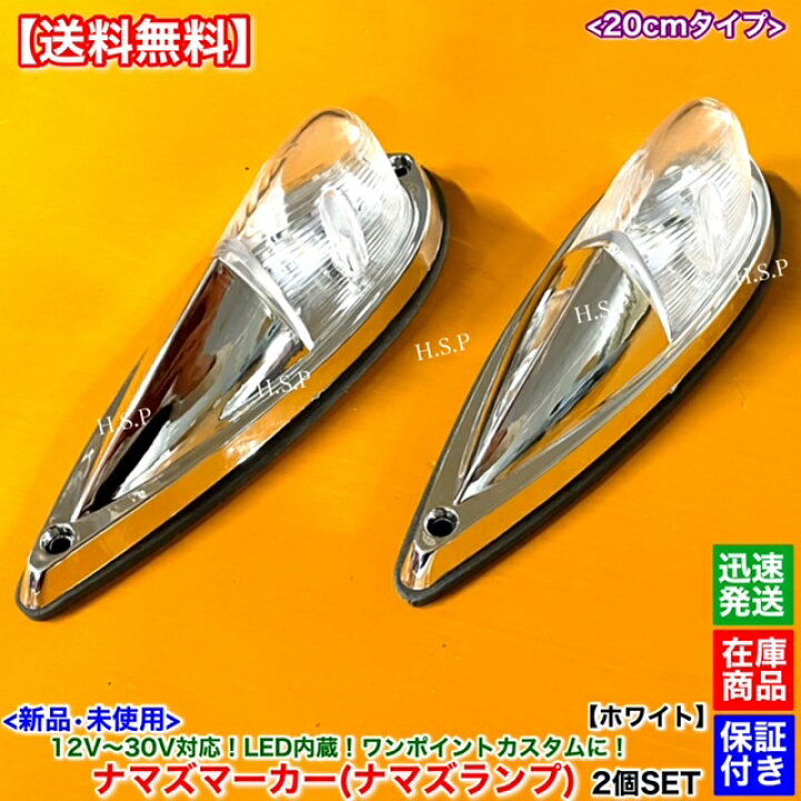 楽天市場】新品 LED ナマズ マーカー 20cm ホワイト 2個SET 白 12V 24V 