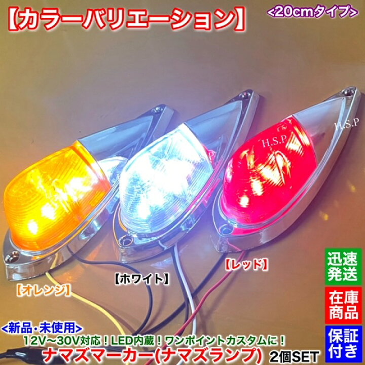 楽天市場】新品 LED ナマズ マーカー 20cm レッド 2個SET 赤 12V 24V 