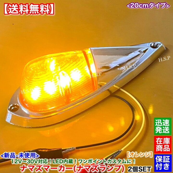 楽天市場】新品 LED ナマズ マーカー 20cm オレンジ 2個SET 橙 12V 24V 