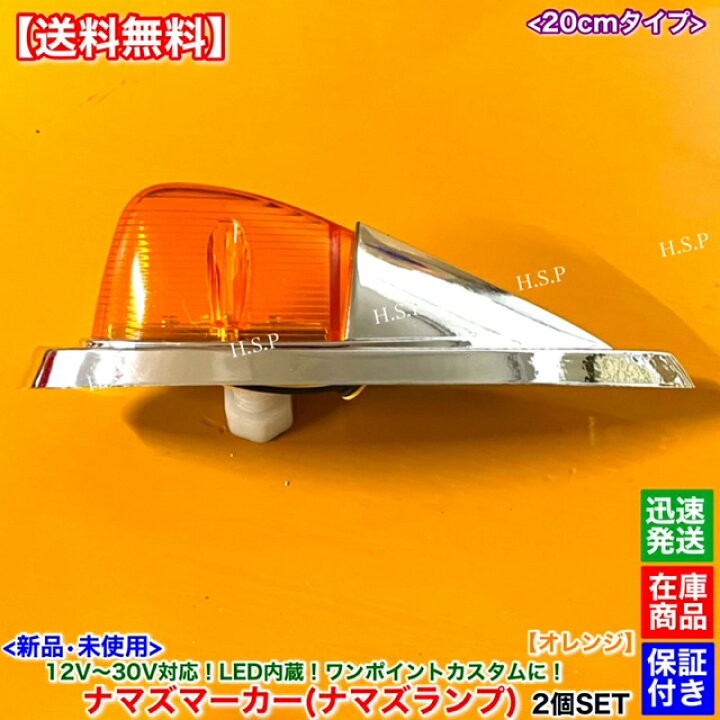 楽天市場】新品 LED ナマズ マーカー 20cm オレンジ 2個SET 橙 12V 24V 