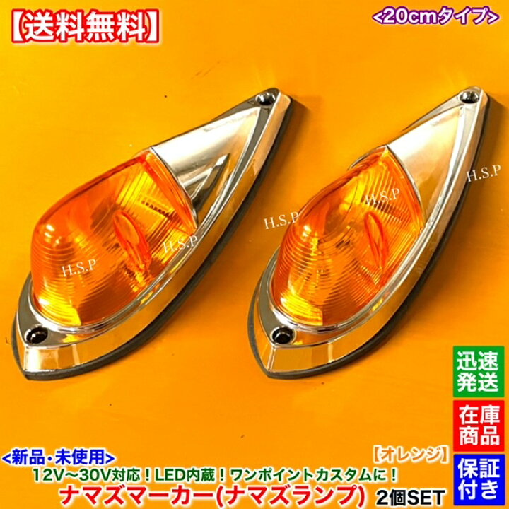 楽天市場】新品 LED ナマズ マーカー 20cm オレンジ 2個SET 橙 12V 24V 