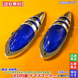 新品 LED ナマズ マーカー 低高タイプ 20cm ブルー 2個SET　青 12V 24V ナマズランプ ルーフ サイド デコトラ 電飾 キャンター ファイター スーパーグレート