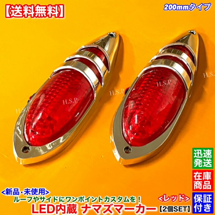 楽天市場】新品 LED ナマズ マーカー 低高タイプ 20cm レッド 2個SET 