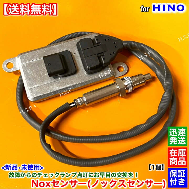 楽天市場】新品 Noxセンサー ノックスセンサー 1個 日野 レンジャー  