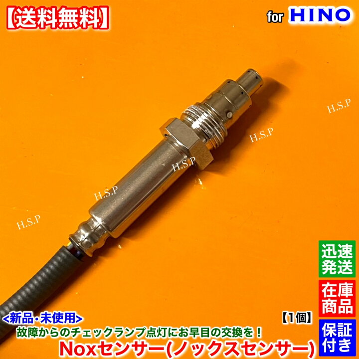 楽天市場】新品 Noxセンサー ノックスセンサー 1個 日野 レンジャー  