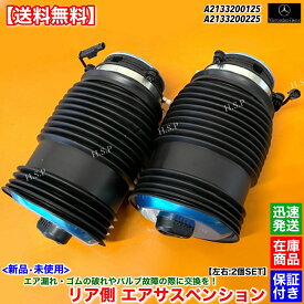 新品 リア エアサス 左右 2本SET　メルセデス ベンツ W213 C238 E200 E220d E250 E300 E350e E350de E400 E450 4マチック　A 2133200125 2133200225 エアサスペンション