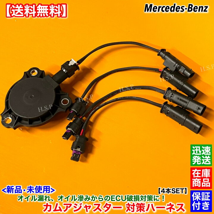 楽天市場】ベンツ 新品 対策ハーネス 4本SET カムアジャスター A 