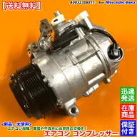 新品 エアコン コンプレッサー 純正リビルト　ベンツ W212 W207 E350 ブルーテック　A 0032308811 メルセ…