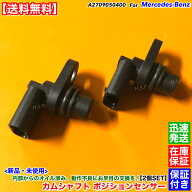 メルセデス・ベンツ W176 A180 A250 W246 B180 B250　新品 カムシャフト ポジション センサー 2個SET A 2…