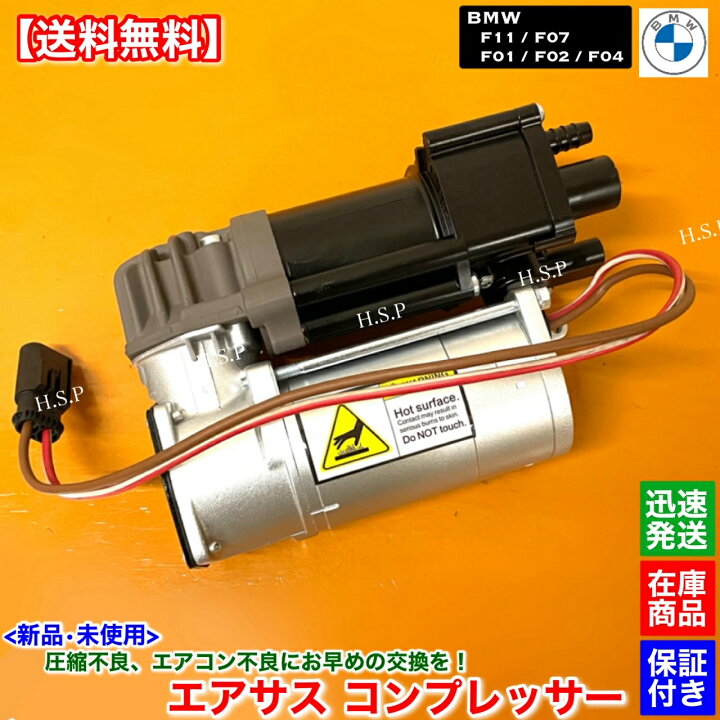 楽天市場】新品 エアサス コンプレッサー BMW F07 F11 5シリーズ 523d 
