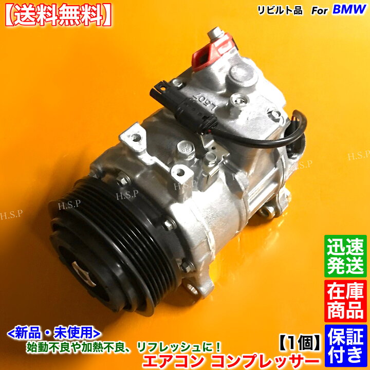 楽天市場】新品 純正リビルト エアコン コンプレッサー BMW F32 F33 