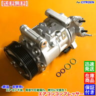 新品 エアコン コンプレッサー 純正リビルト品　シトロエン C3 C3ピカソ C4 C4ピカソ C4 グランドピカソ …