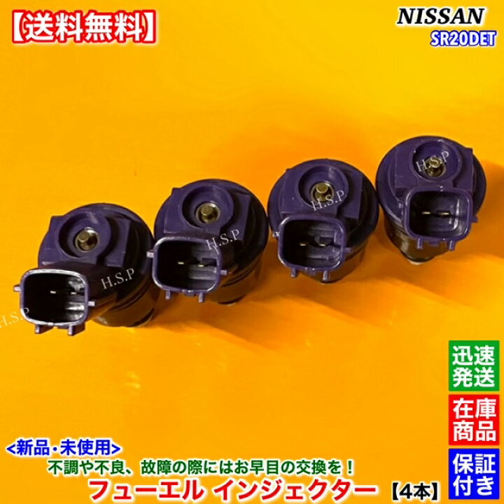 楽天市場】新品 フューエル インジェクター 4本SET S14 S15 シルビア 