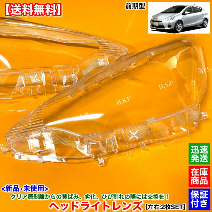 楽天市場】10系 アクア 前期 NHP10 新品 ヘッドライト レンズ 左右 2枚 