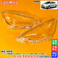 10系 アクア 前期 NHP10　新品 ヘッドライト レンズ 左右 2枚SET　H23.11〜H26.12　黄ばみ 劣化 ひび割れ…