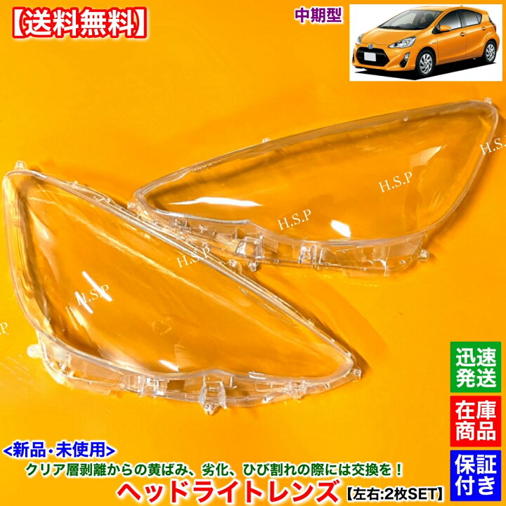楽天市場】10系 アクア 中期 NHP10 新品 ヘッドライト レンズ 左右 2枚 