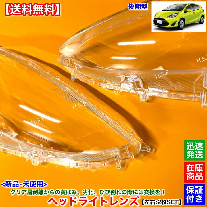 楽天市場】新品 ヘッドライト レンズ 左右 2枚SET 10系 アクア 後期 
