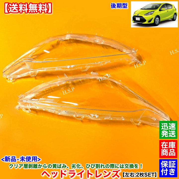 楽天市場】新品 ヘッドライト レンズ 左右 2枚SET 10系 アクア 後期 