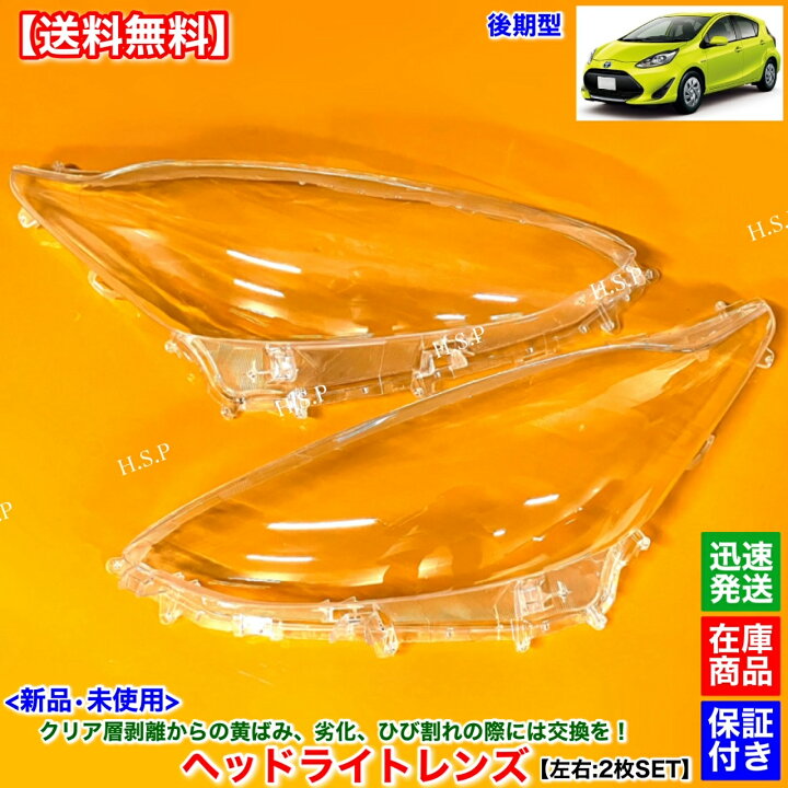 楽天市場】新品 ヘッドライト レンズ 左右 2枚SET 10系 アクア 後期 