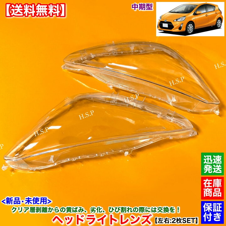楽天市場】10系 アクア 中期 NHP10 新品 ヘッドライト レンズ 左右 2枚  