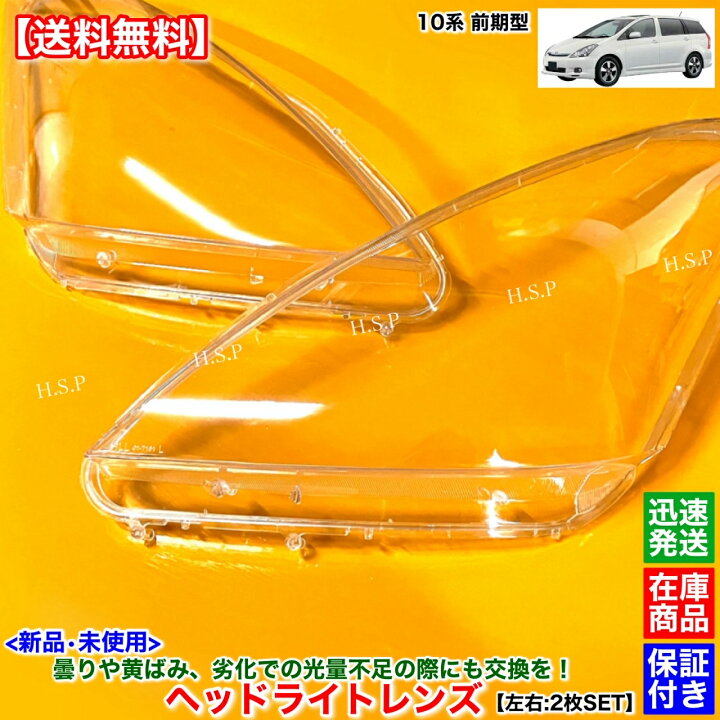 楽天市場】10系 ウィッシュ 前期型 新品 ヘッドライト レンズ 左右 2枚 