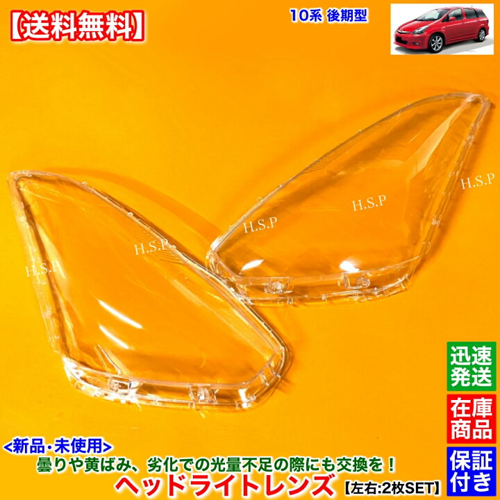 楽天市場】新品 ヘッドライト レンズ 左右 2枚SET 10系 ウィッシュ 