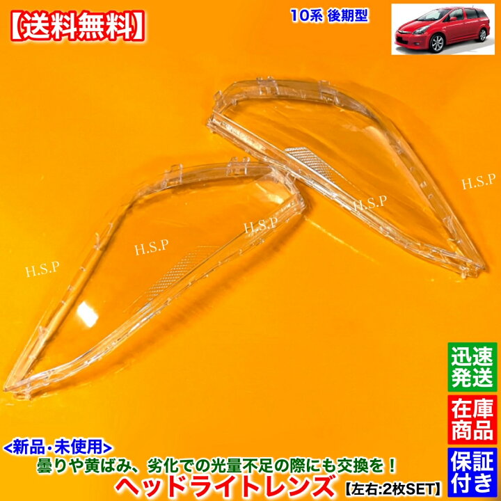 楽天市場】10系 ウィッシュ 後期型 新品 ヘッドライト レンズ 左右 2枚 