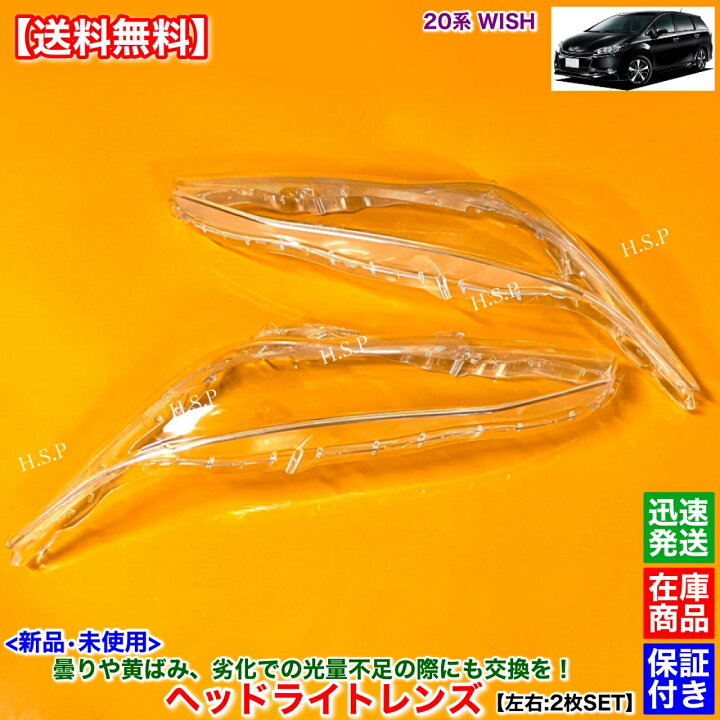 楽天市場】20 21系 ウィッシュ 新品 ヘッドライト レンズ 左右 2枚SET 