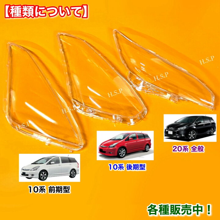 楽天市場】新品 ヘッドライト レンズ 左右 2枚SET 10系 ウィッシュ 